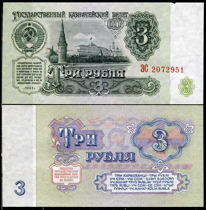 СССР 3 рубля 1961 серия ЗС Pick 223 a, Сергеев 2  бумага  UNC (пресс) 449-16-1