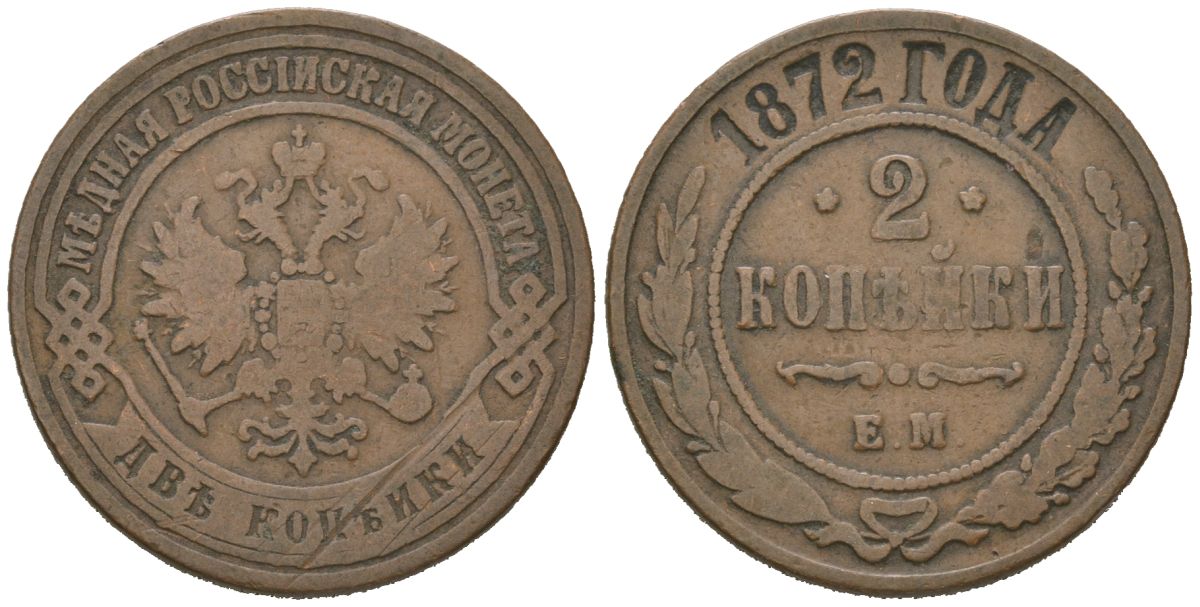 Россия 2 копейки 1872 ЕМ, Александр II (1855-1881) Биткин 417 медь 92-715