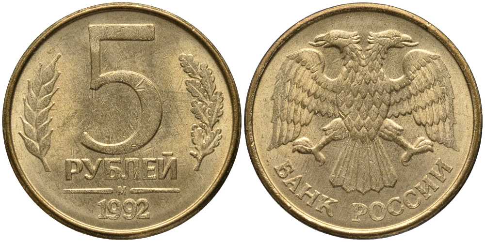 РОССИЯ 5 РУБЛЕЙ 1992 М KM 312, Федорин 3 сталь плакированная латунью 4364-2845