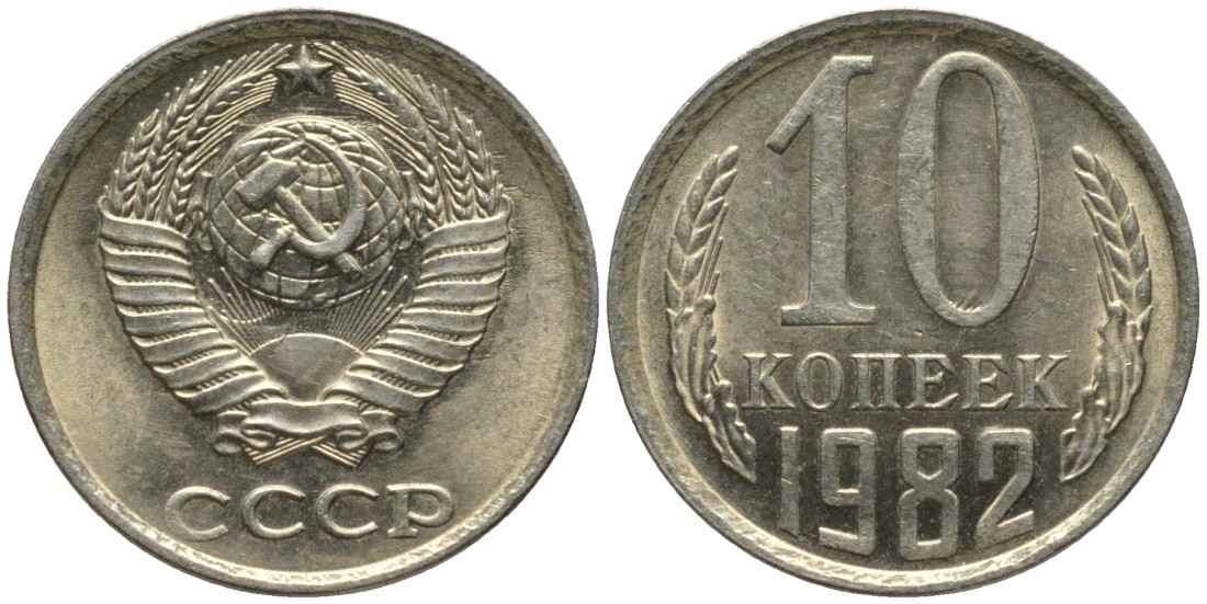 СССР 10 копеек 1982 без уступа KM 130, Федорин 155 медь никель цинк 188-615