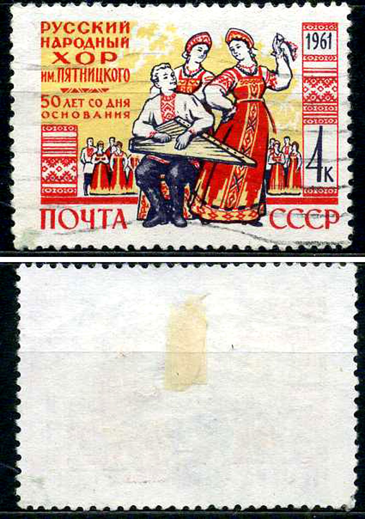 СССР марка 4 копейки 1961 50 лет Государственному русскому народному хору имени М. Е. Пятницкого Загорский 2466 почтовое гашение 8699-7-2-2