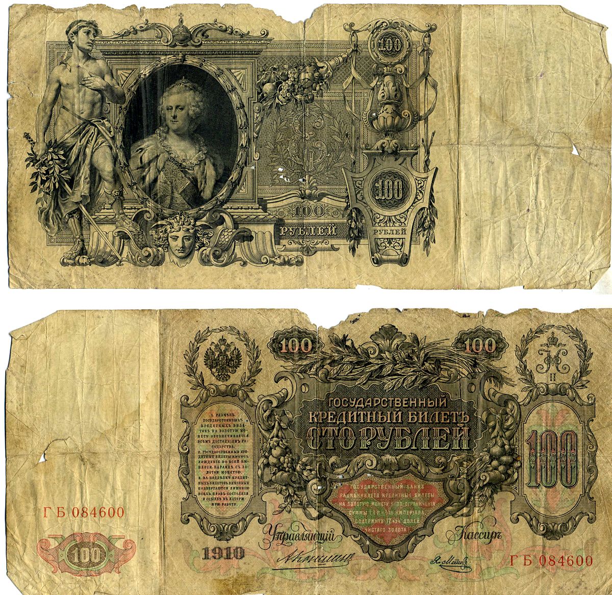 Россия 100 рублей 1910 государственный кредитный билет, управляющий Кошнин, кассир Я.Метц, серия ГБ 084600 Pick 13 a (9) бумага 6207-17-2