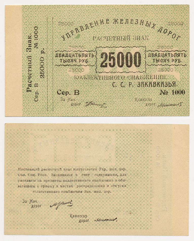Тифлис, Управление железных дорог С.С.Р. Закавказья 25000 рублей ND Расчетный знак коллективного снабжения Pick S643, Рябченко 20962 бумага 436-10-1-2