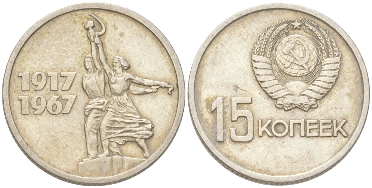 СССР 15 копеек 1967 50 лет Советской власти (50 лет Революции 1917 года) KM 137 медь цинк никель 4613-544