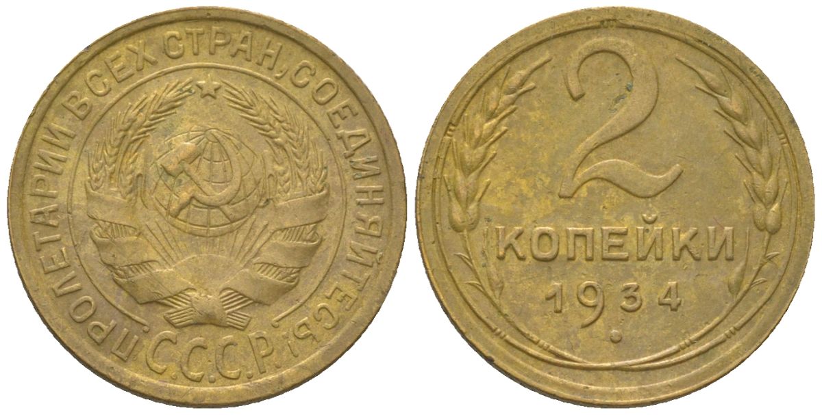 СССР 2 копейки 1934 KM 92 алюминиевая бронза 4152-724