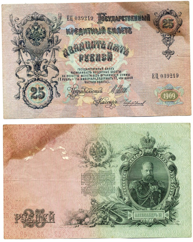 РОССИЯ 25 РУБЛЕЙ 1909 СОВЕТСКИЙ ВЫПУСК (1917-1918), СЕРИЯ ЕЦ, УПРАВЛЯЮЩИЙ ШИПОВ, КАССИР ЧИХИРЖИН Pick 12b, Горянов 1.17.24 бумага VF- 6279-1-2-1