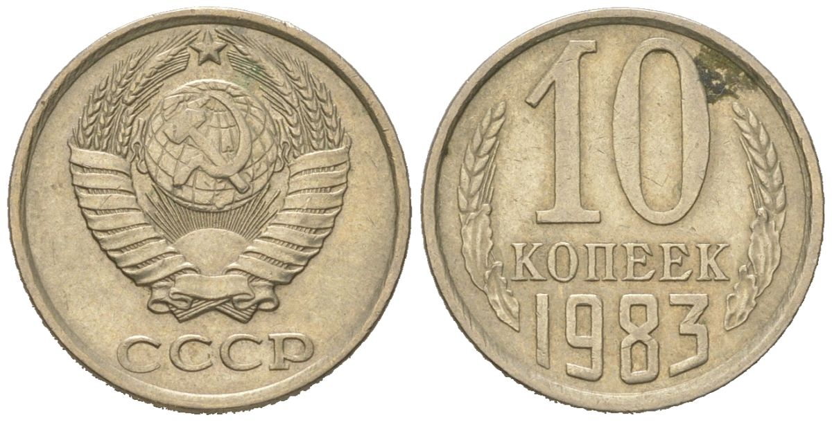 СССР 10 копеек 1983 Y 130, Schon 79 никель латунь 4152-869