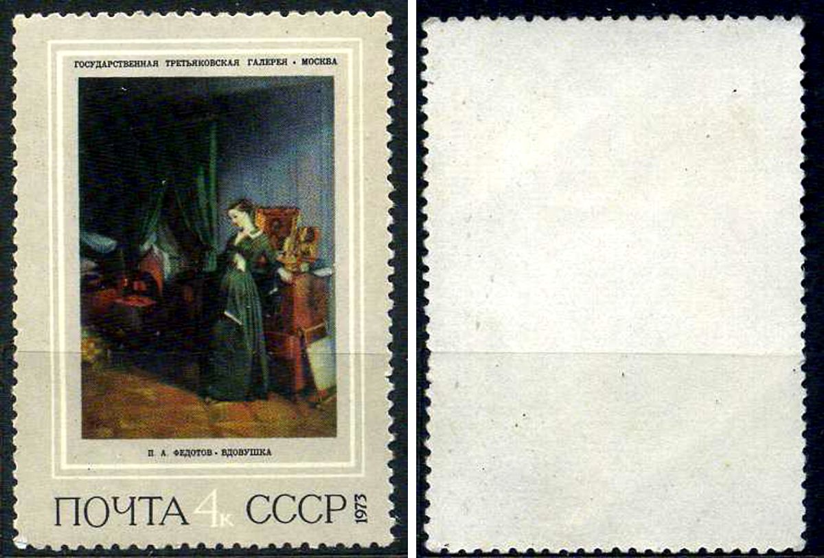 СССР марка 4 копейки 1973 Русская живопись XIX века - "Вдовушка" П. Федотов Загорский 4167 марка с оригинальным клеем, без следов наклейки (чистая) 8699-16-1-1