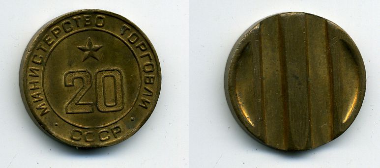 МИНИСТЕРСТВО ТОРГОВЛИ СССР N 20418-433