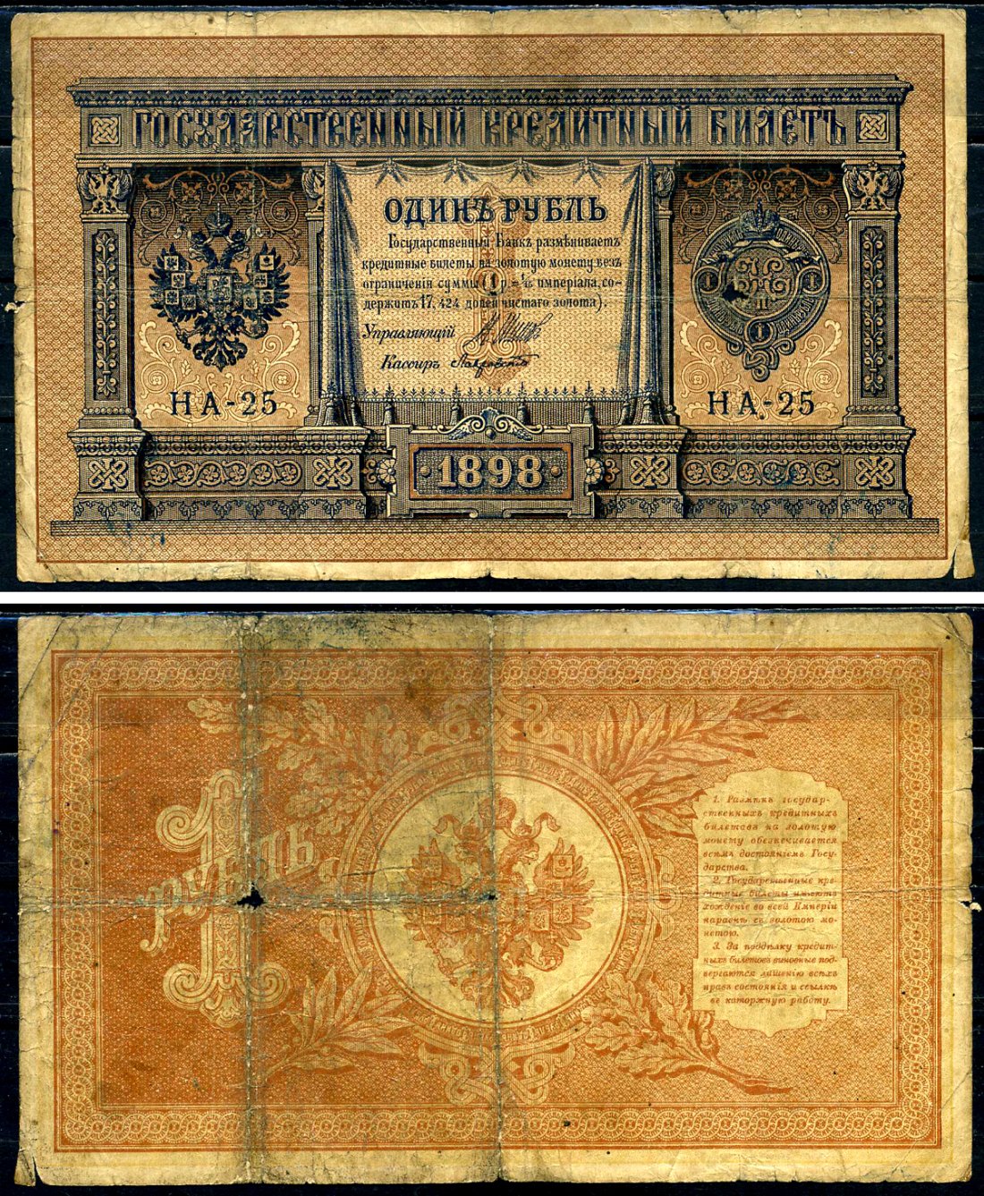 Россия 1 рубль 1898 Императорское правительство , управляющий Шипов, кассир Лавровский серия НА-25 Горянов 1.18.2 бумага 2119-5-2-2