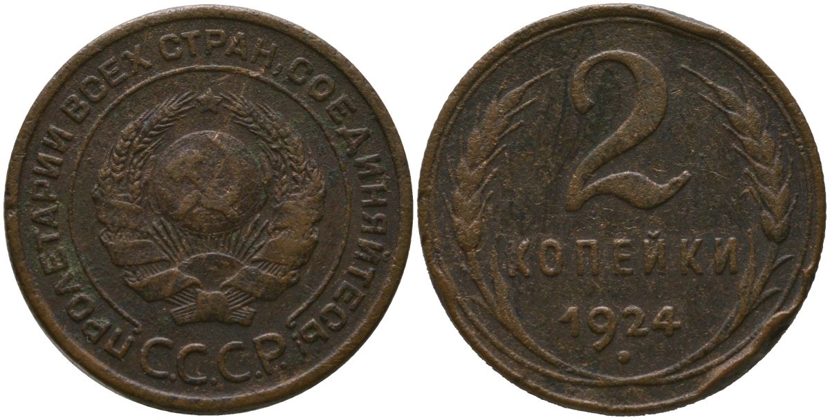СССР 2 копейки 1924 KM 77, Schon 32 медь 4566-621
