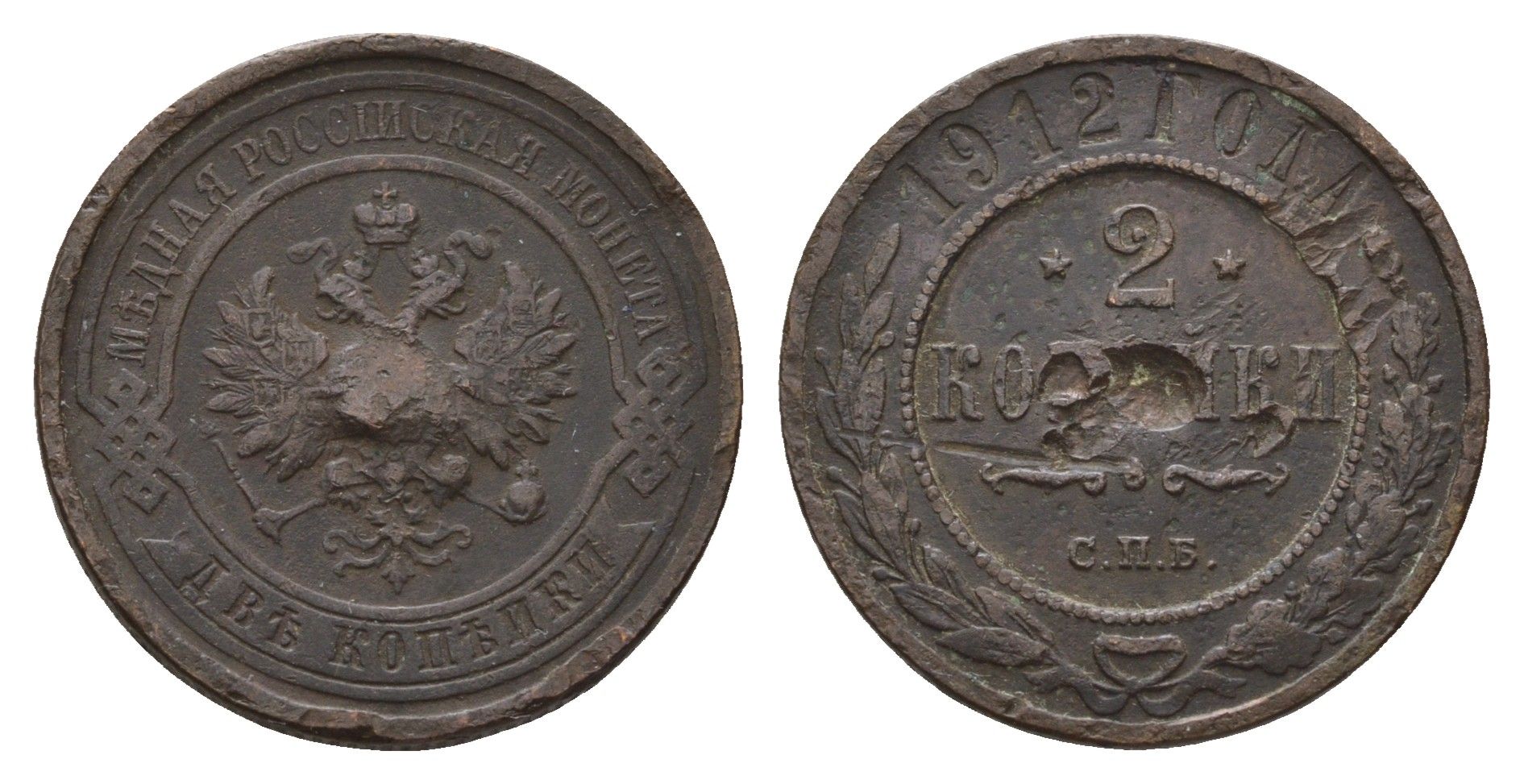 Россия 2 копейки 1912 СПБ, Николай II (1894-1917) Биткин 242 медь 217-611