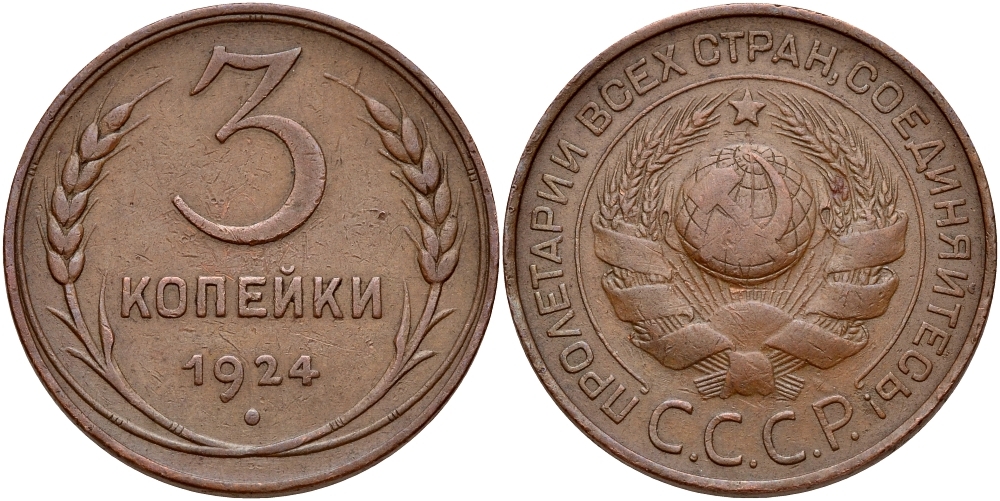 СССР 3 КОПЕЙКИ 1924 ГУРТ ГЛАДКИЙ, ПОД ТОРЦОМ РУКОЯТКИ СЕРПА НЕТ МЕРИДИАНА, ВАРИАНТ РАСПОЛОЖЕНИЯ УЗЕЛКОВ Ф-5, Федорин 3 KM 78 медь 417-333