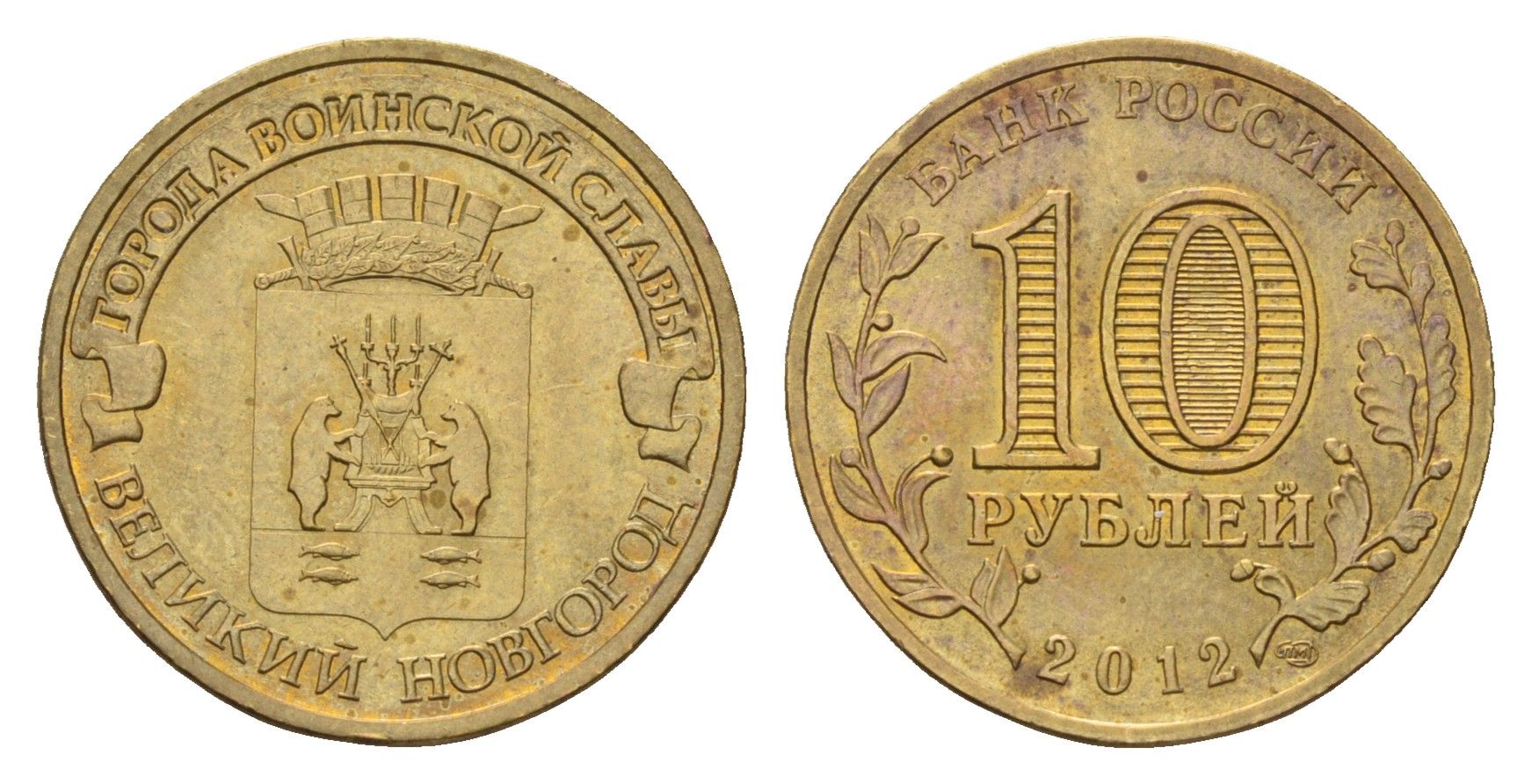 Россия 10 рублей 2012 Города воинской славы - Великий Новгород Y 1387 сталь плакированная латунью 219-1144