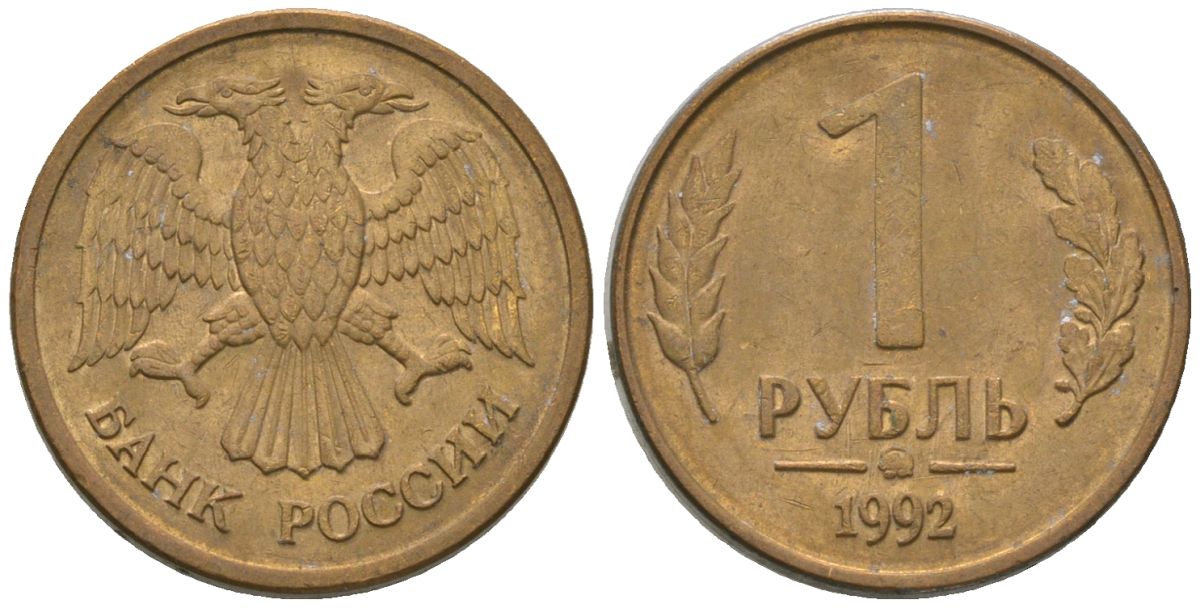 Россия 1 рубль 1992 монограмма ММД KM 311 сталь плакированная латунью 4585-764