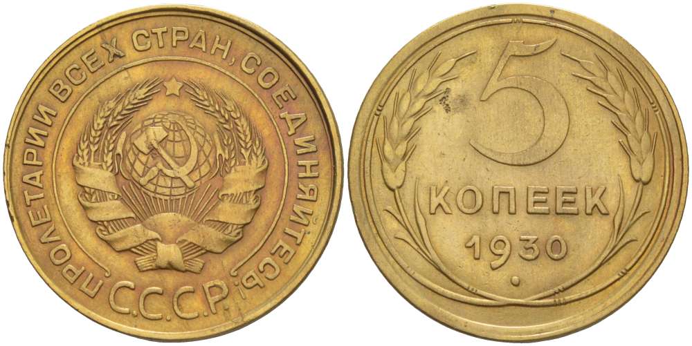 СССР 5 КОПЕЕК 1930 Федорин 16 KM 94 алюминиевая бронза 155-644