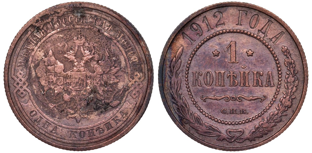 Россия 1 копейка 1912 СПБ, Николай II (1894-1917) KM 9.2 медь 51-2443
