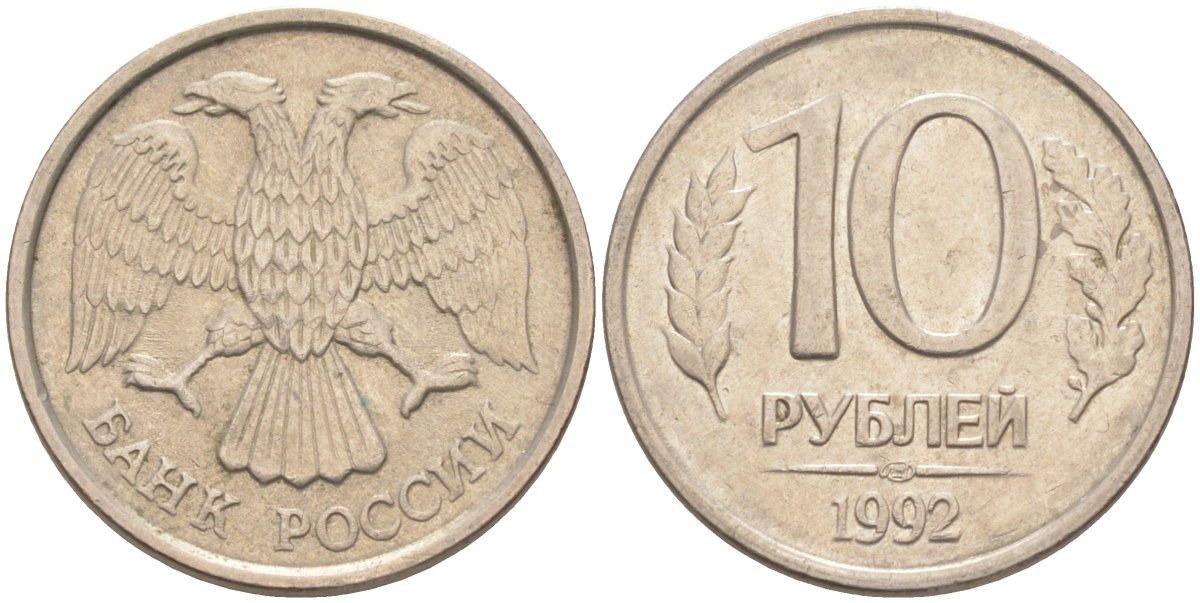 Россия 10 рублей 1992 ЛМД, с просечками KM 313, Федорин 2 медно-никель 67-314