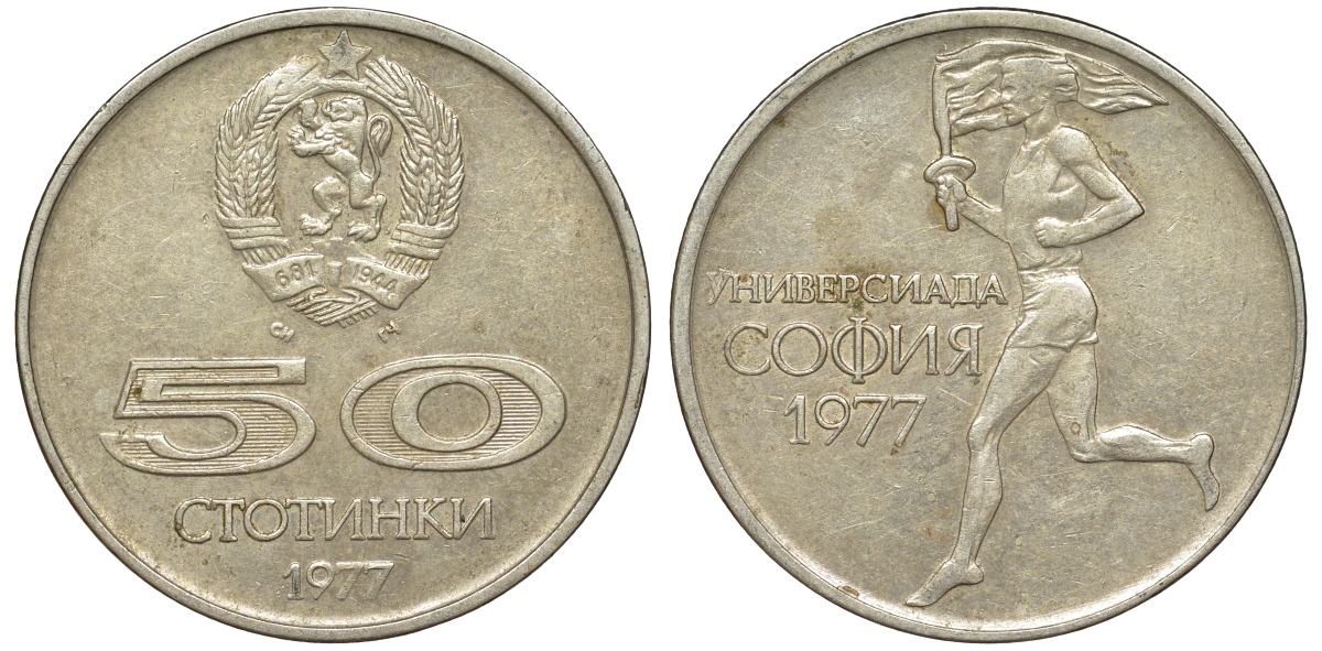 Болгария 50 стотинок 1977 Универсиада в Софии KM 98 медно-никель 51-517