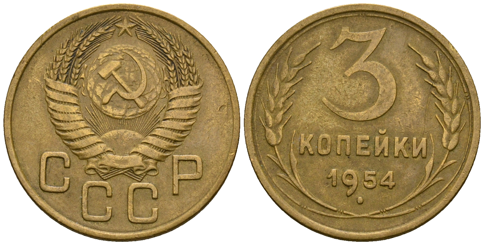 СССР 3 копейки 1954 KM 114, Федорин 131 алюминиевая бронза 4606-834