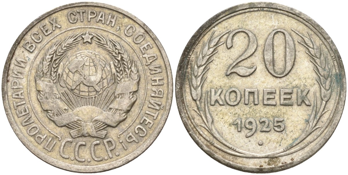 СССР 20 копеек 1925 Федорин 10 серебро 4148-115