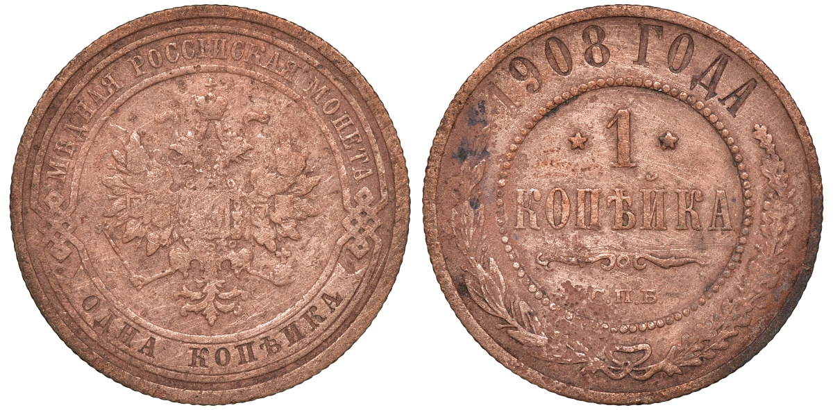 Россия 1 копейка 1908 СПБ, Николай II (1894-1917) Биткин 225, KM 9.2 медь 51-621