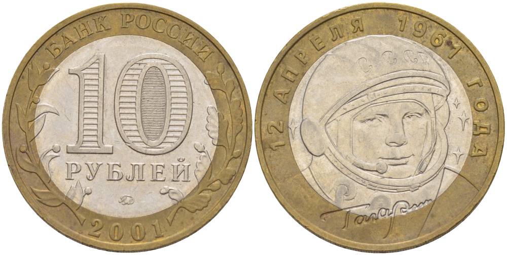 Россия 10 рублей 2001 ММД, 40 лет космическому полету Ю.А. Гагарина KM 676 биметалл 3333-1225