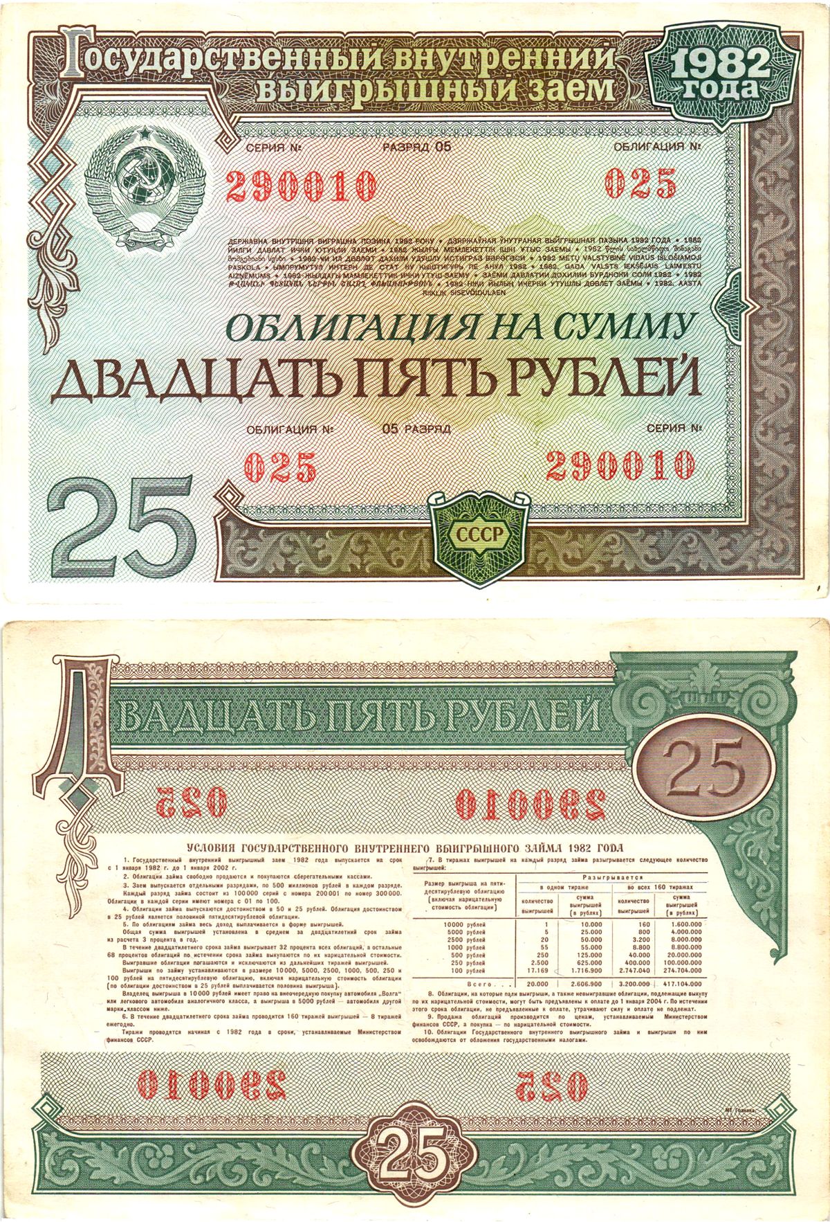 СССР облигация в 25 рублей 1982 государственный внутренний выигрышный заем, разряд 05   бумага   8619-42-1-2