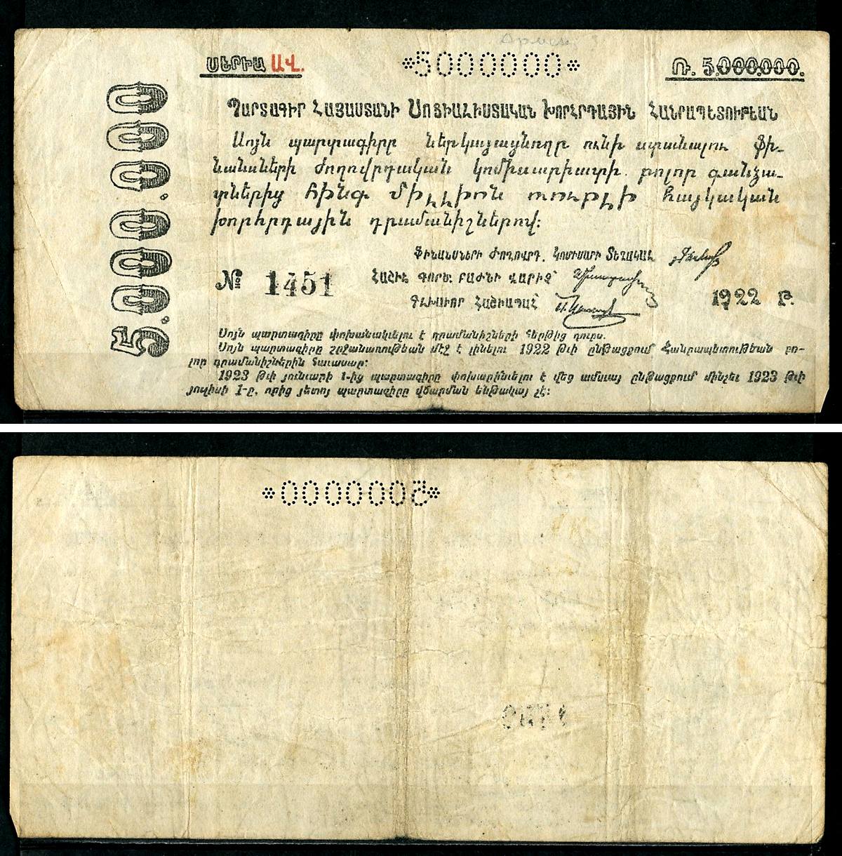 Социалистическая Советская Республика Армении 5000000 рублей 1922 без водяного знака, № 1451 Pick S 685 b, Кардаков 8.5.4 a  бумага   437-93-1-1