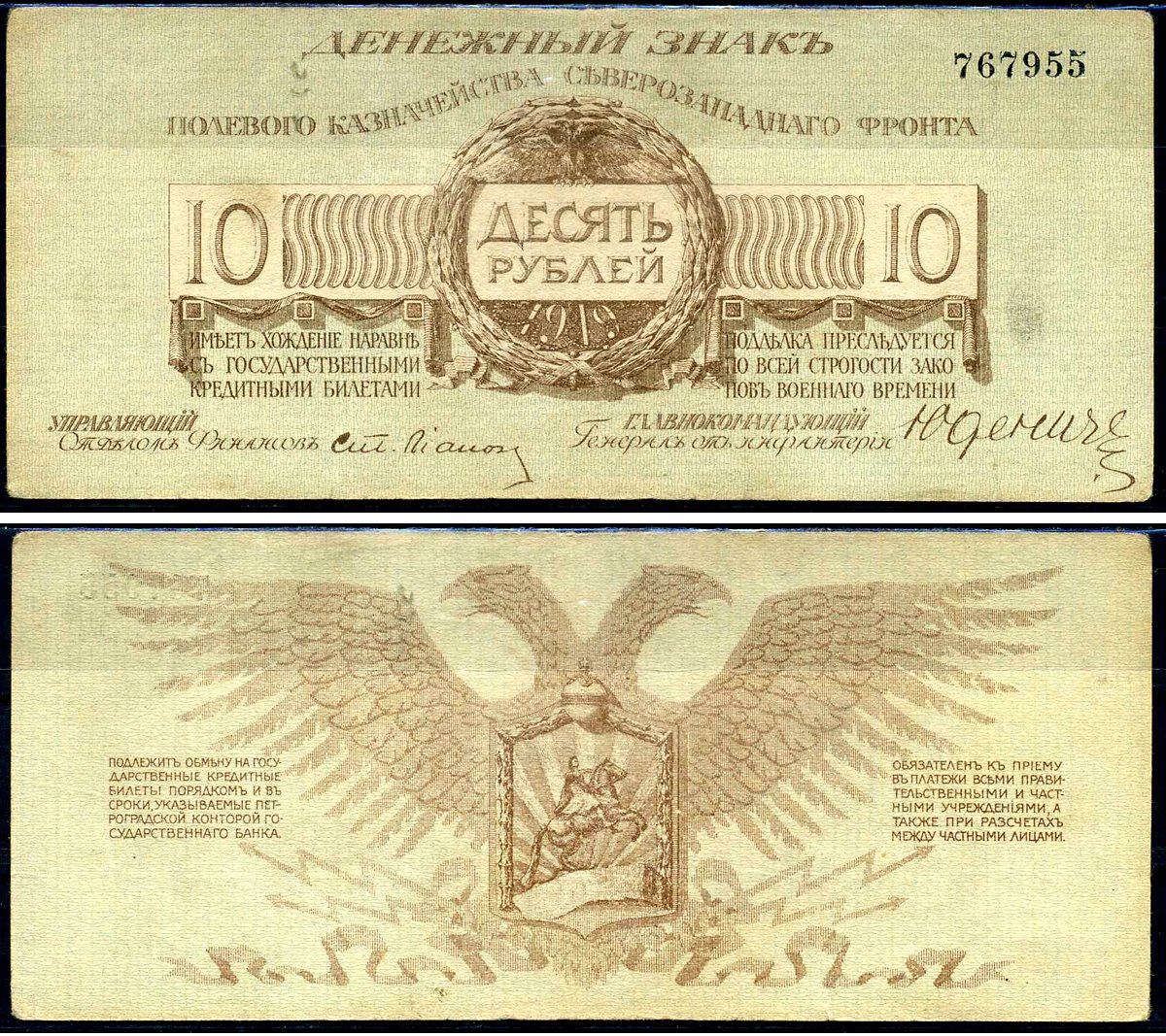 Россия, Полевое Казначейство Северо-Западного фронта 10 рублей 1919 генерал от инфантерии Н.Н. Юденич Кардаков 3.4.6 бумага 504-94-1-1