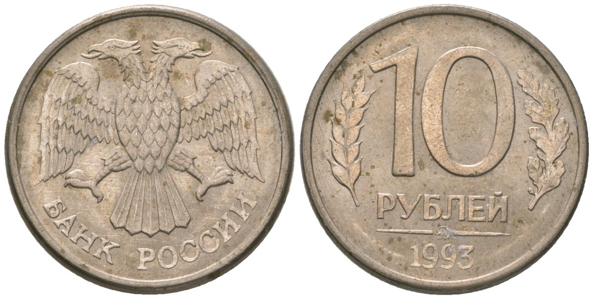 Россия 10 рублей 1993 ММД KM 313a сталь плакированная медно-никелем 4585-847