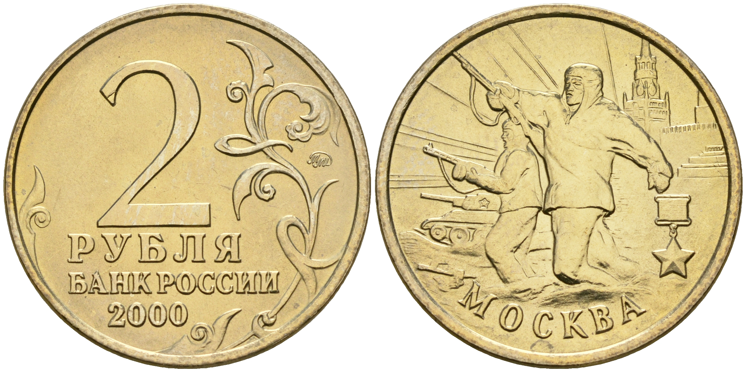 Россия 2 рубля 2000 ММД, 55 лет великой победе, город герой - Москва KM 667 медь никель цинк aUNC 4135-134