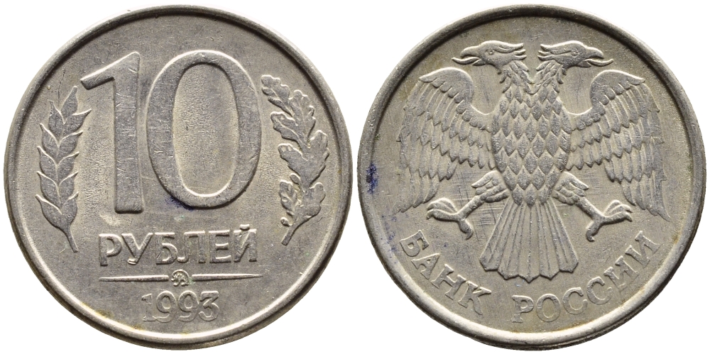 РОССИЯ 10 РУБЛЕЙ 1993 МАГНИТНАЯ KM 313a сталь плакированная медно-никелем 4393-523
