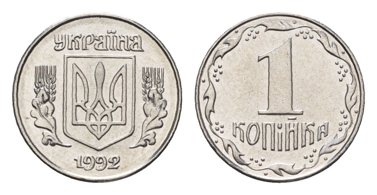 Украина 1 копейка 1992 KM 6a нержавеющая сталь UNC 4665-238