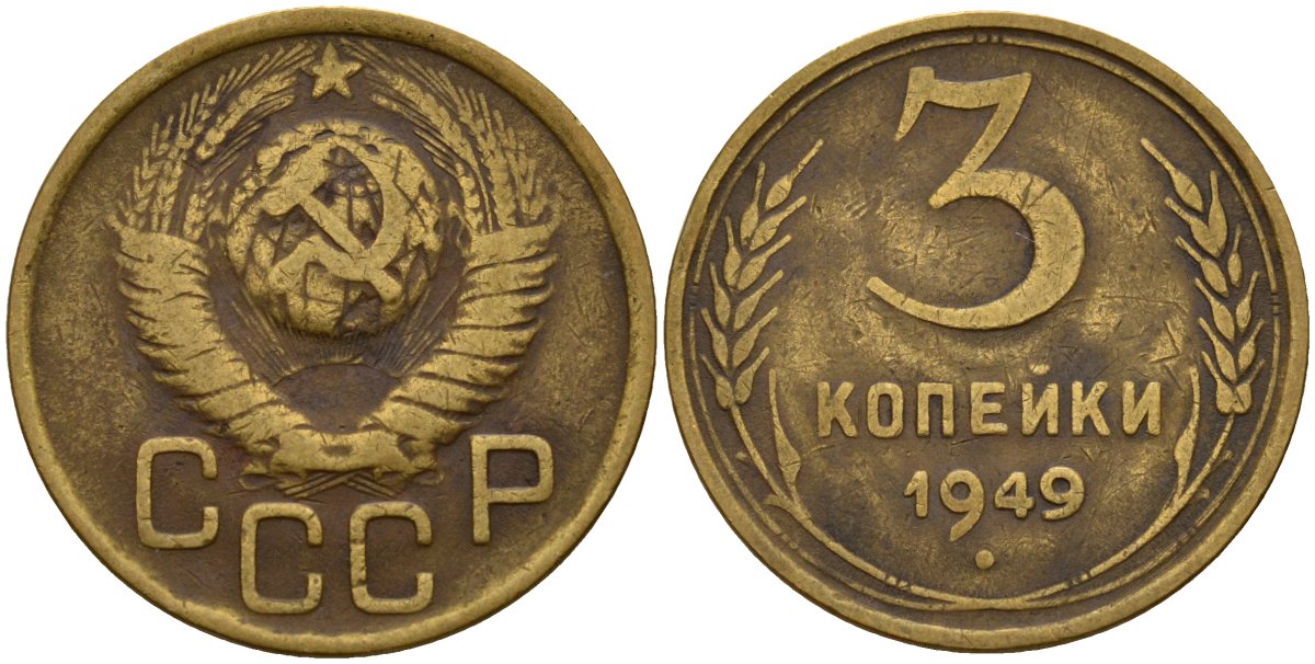 СССР 3 копейки 1949 Федорин 98 алюминиевая бронза 4159-211