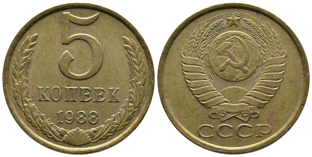 СССР 5 КОПЕЕК 1988 Федорин 140, ММД KM 129а алюминиевая бронза 83-1645
