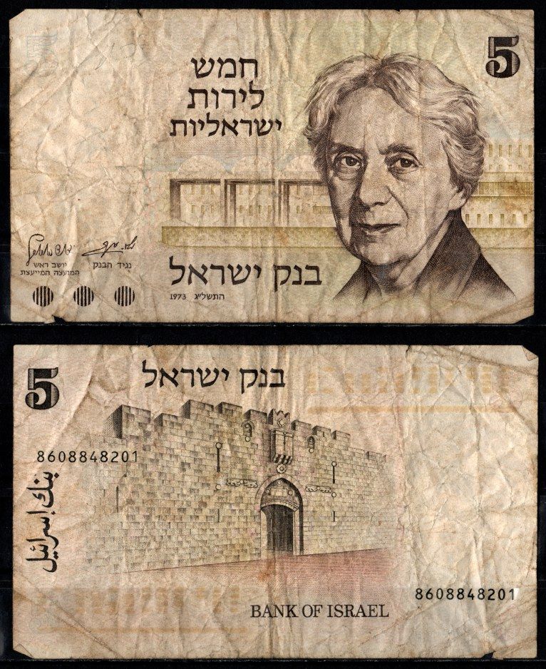 Израиль 5 лир 1973 Pick 38 бумага 7205-42-1-2