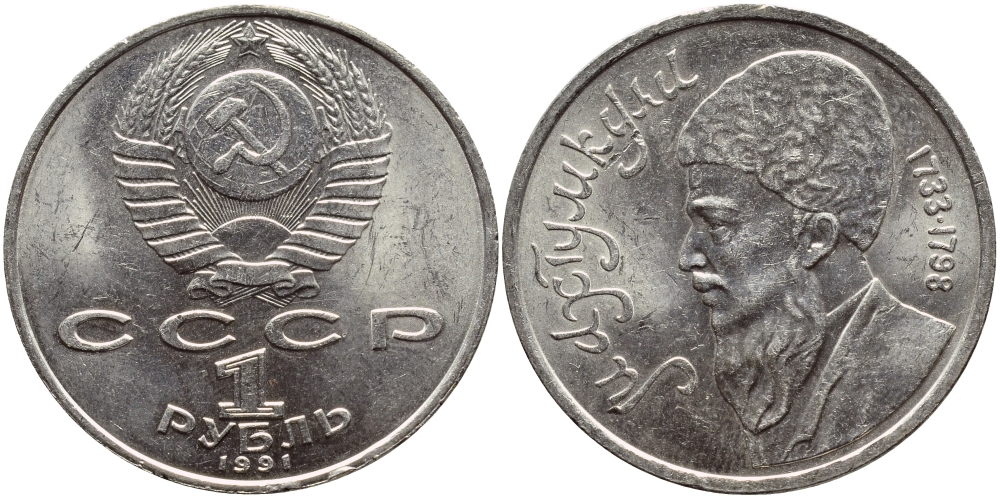 СССР 1 рубль 1991 Махтумкули (1733-1798) KM 283 медно-никель 4394-123