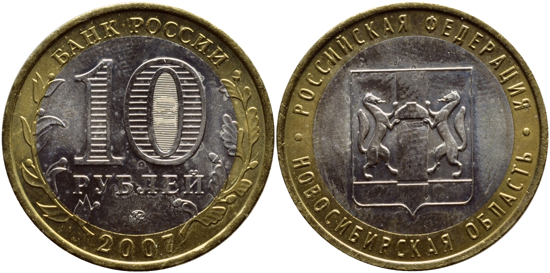РОССИЯ 10 РУБЛЕЙ 2007 СЕРИЯ РОССИЙСКАЯ ФЕДЕРАЦИЯ, НОВОСИБИРСКАЯ ОБЛАСТЬ, ММД KM 974 биметалл UNC 261-421