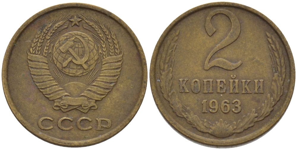 СССР 2 КОПЕЙКИ 1963 Федорин 108 KM 127а латунь 4396-943
