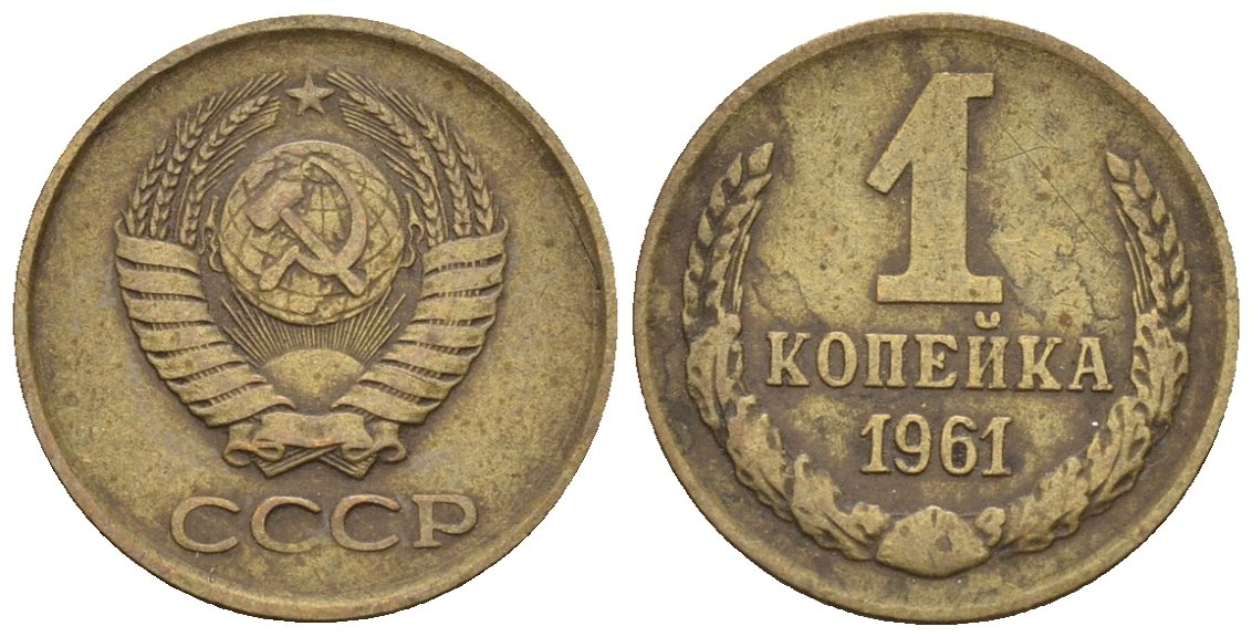 СССР 1 копейка 1961 Федорин 131 медь цинк 4189-561