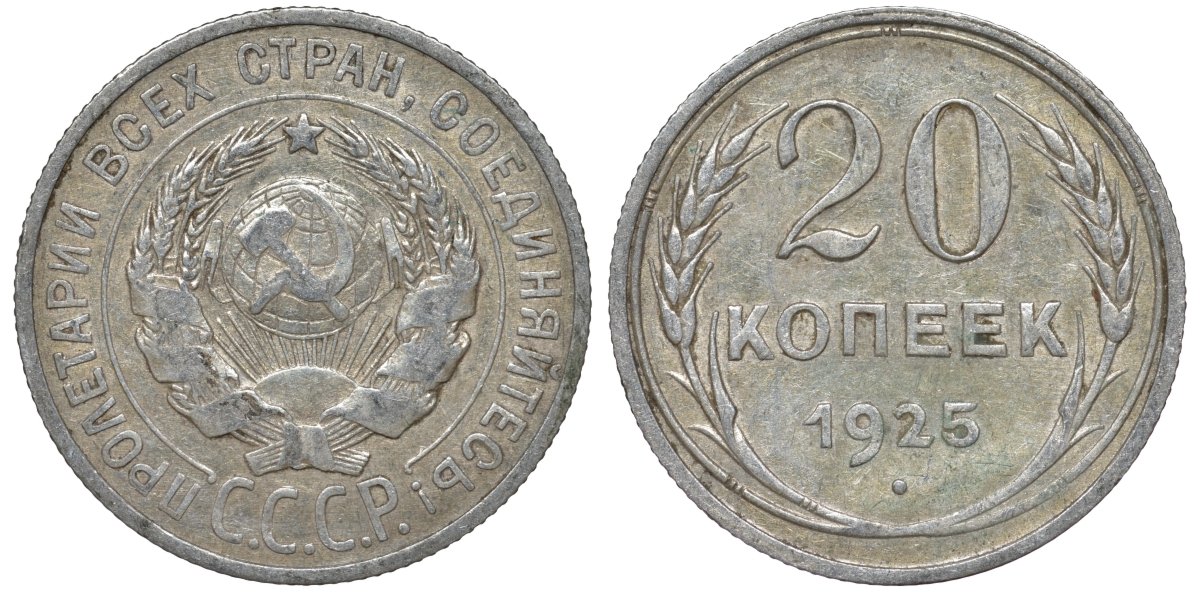 СССР 20 копеек 1925 Федорин 10 серебро 4145-944