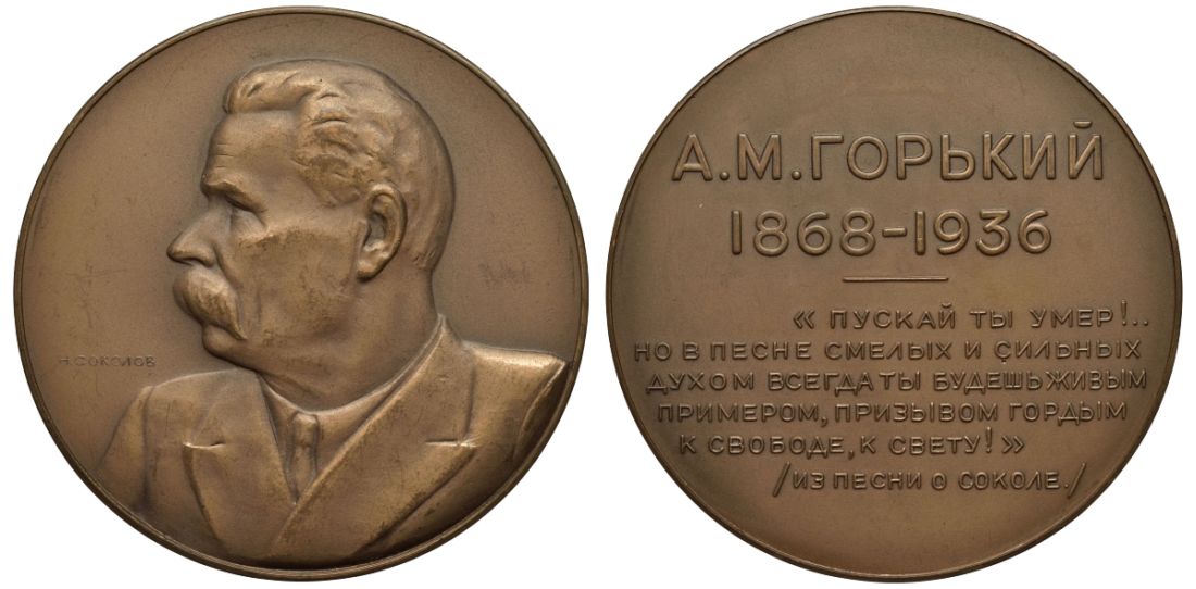 СССР медаль 1936 на смерть А.М.Горького Шкурко, Салыков 26 бронза UNC 10-006-17