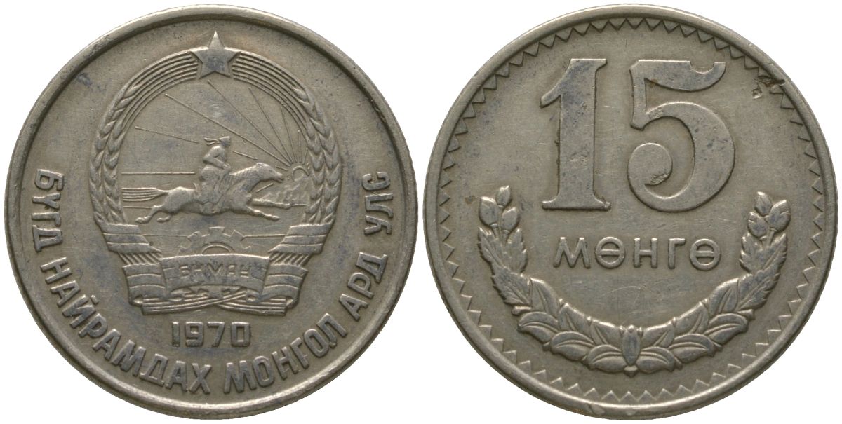 Монголия 15 мунгу 1970 KM 31 медно-никель 4511-1255