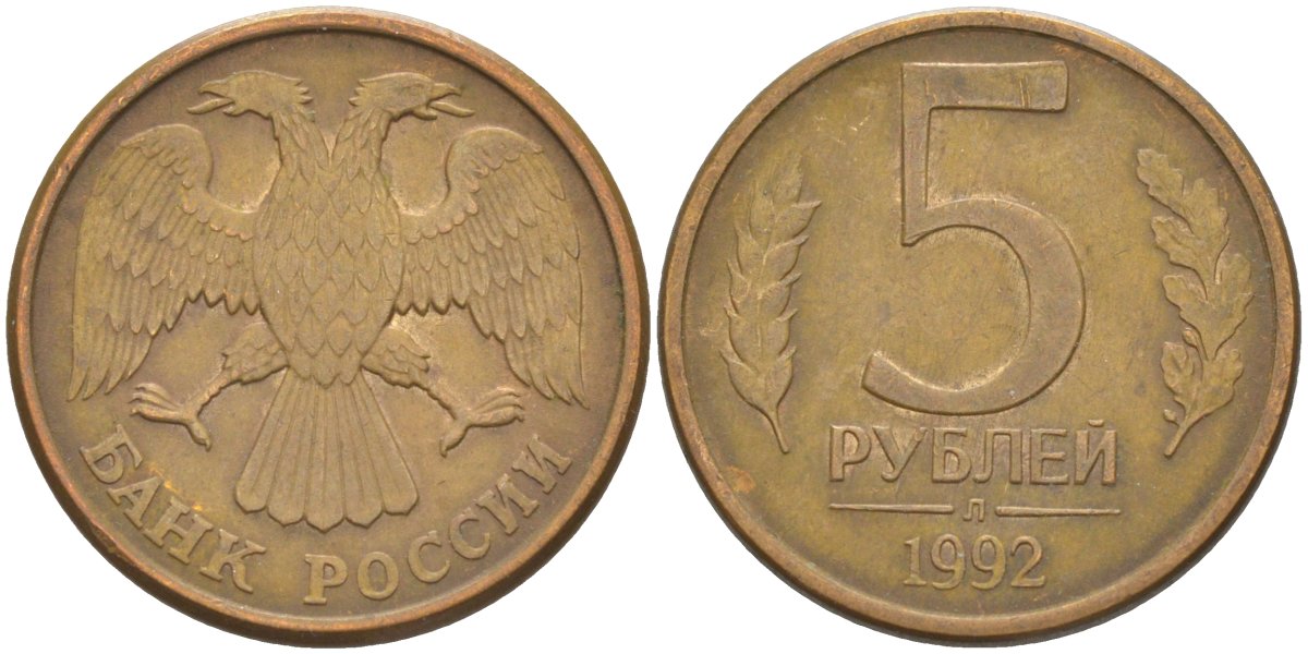 Россия 5 рублей 1992 Л KM 312, Федорин 1 сталь плакированная латунью 67-712