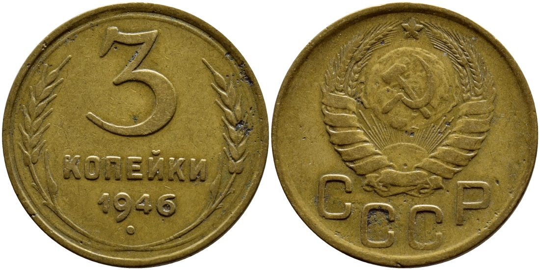 СССР 3 копейки 1946 KM 107, Федорин 85 алюминиевая бронза 259-623