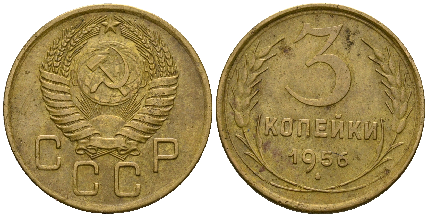 СССР 3 копейки 1956 KM 114, Федорин 134 алюминиевая бронза 4606-843