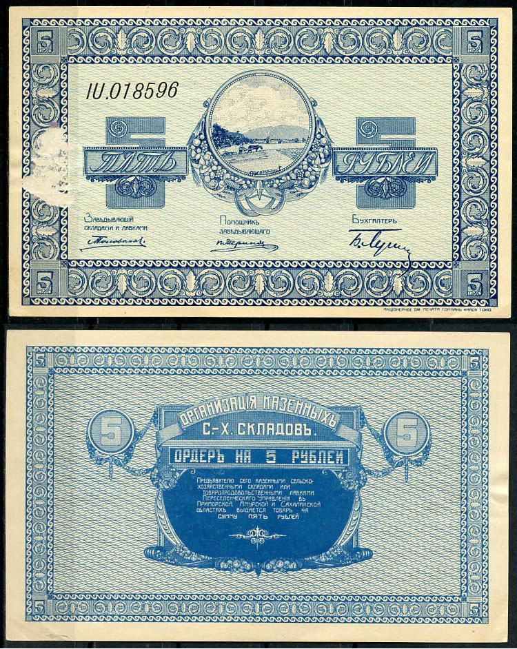 Никольск-Уссурийск. Приморская область 5 рублей ND (1919) Переселенческое управление. Организация Сельско-Хозяйственных складов. Ордер. Кардаков, с. 243, раздел 40, № 3, Pick S1233  бумага   439-4-2-1