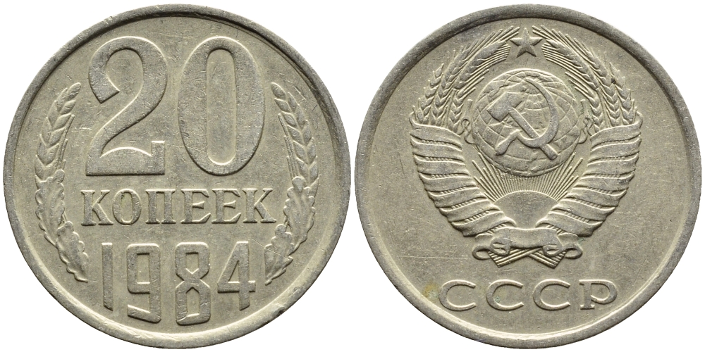 СССР 20 КОПЕЕК 1984 Федорин 152 KM 132 медь никель цинк 4391-653