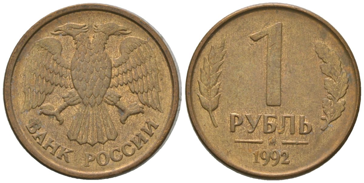 Россия 1 рубль 1992 ММД KM 311 сталь плакированная латунью 4585-665